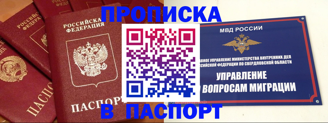 купить прописку в Анадыре
